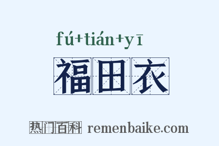 福田衣是什么意思的图片
